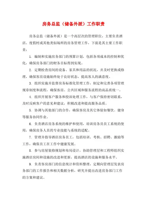 房务总监(储备外派)工作职责