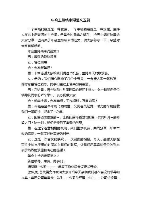 年会主持结束词范文五篇