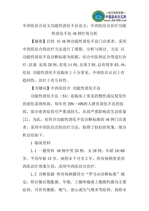 中西医结合论文功能性消化不良论文：中西医结合治疗功能性消化不良46例疗效分析