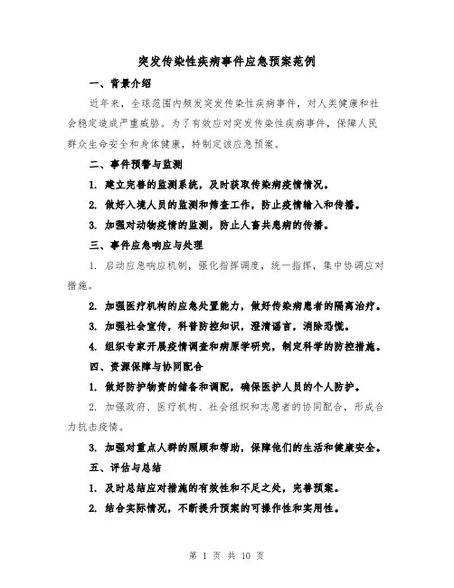 突发传染性疾病事件应急预案范例(四篇)