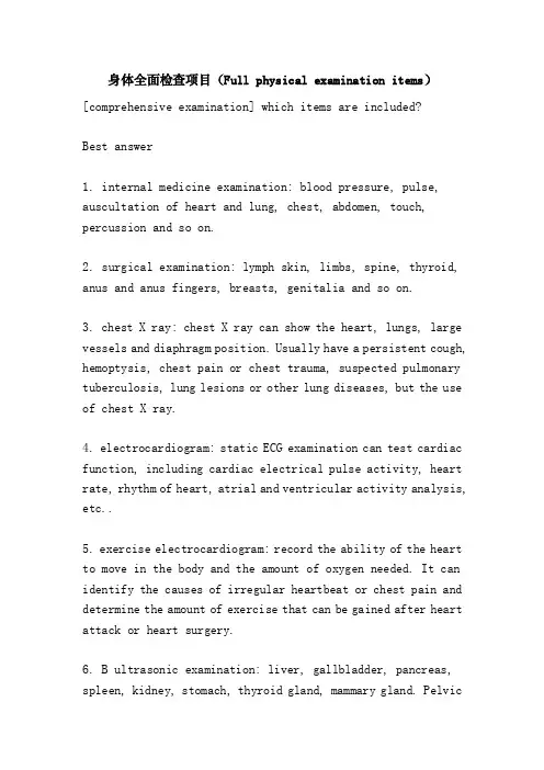 身体全面检查项目（Fullphysicalexaminationitems）
