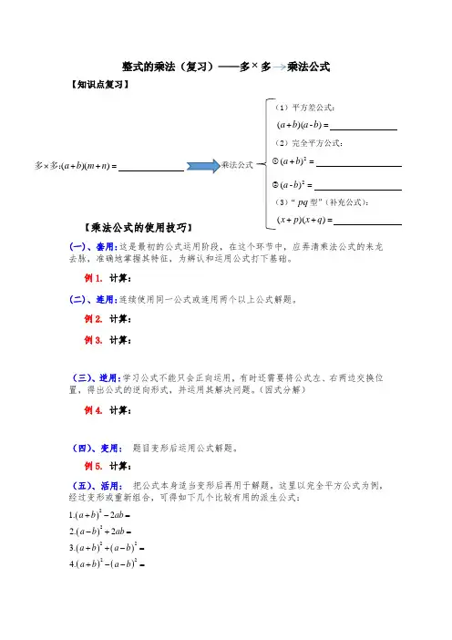 整式的乘法(复习)——多多、乘法公式