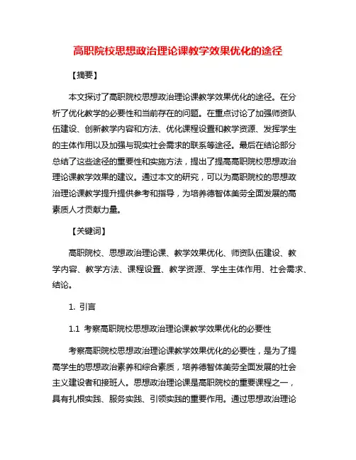 高职院校思想政治理论课教学效果优化的途径