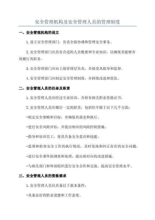 安全管理机构及安全管理人员的管理制度