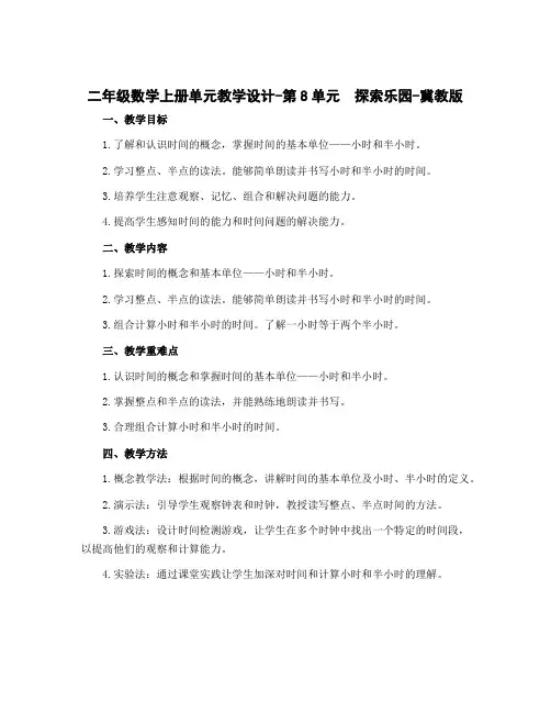 二年级数学上册单元教学设计-第8单元 探索乐园-冀教版