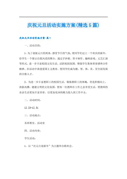 庆祝元旦活动实施方案(精选5篇)