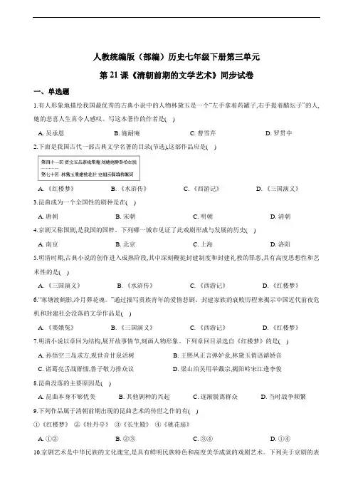 人教统编版（部编）历史七年级下册第三单元第21课《清朝前期的文学艺术》同步试卷（含解析）