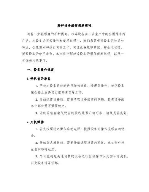 粉碎设备操作保养规程