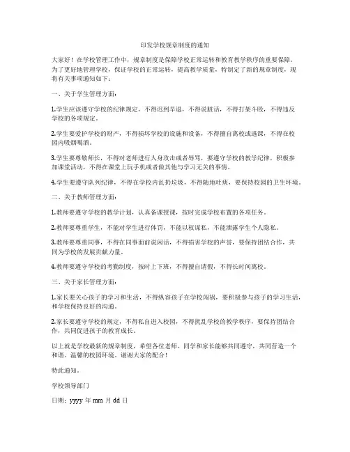 印发学校规章制度的通知