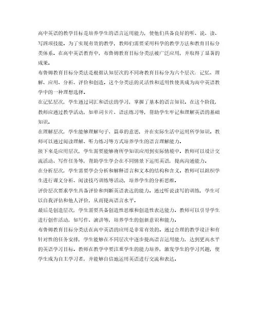 布鲁姆教育目标分类法在高中英语的应用