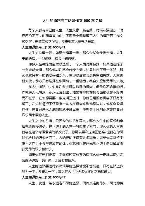 人生的道路高二话题作文600字7篇