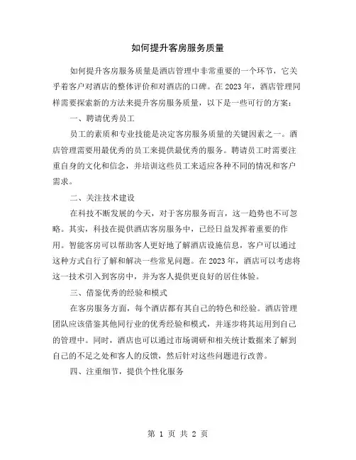 如何提升客房服务质量