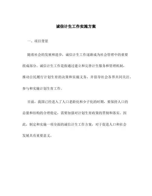 诚信计生工作实施方案
