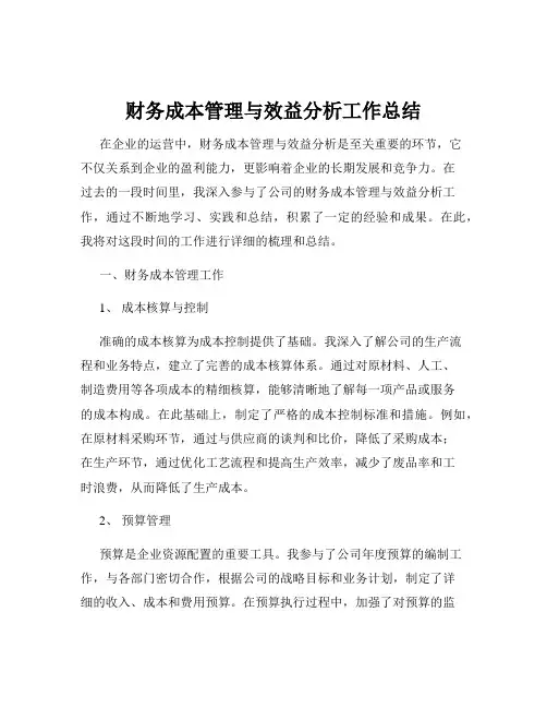 财务成本管理与效益分析工作总结
