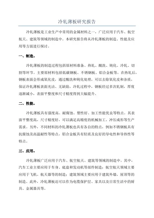冷轧薄板研究报告
