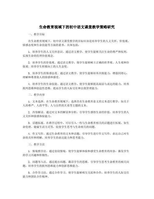 生命教育视域下的初中语文课堂教学策略研究