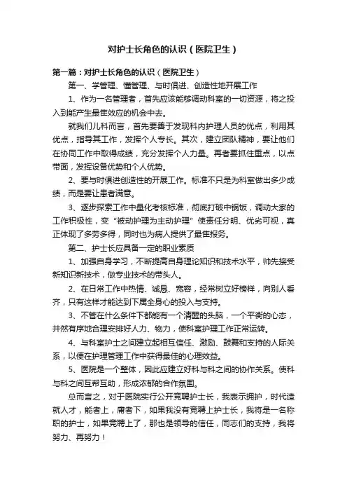 对护士长角色的认识(医院卫生)