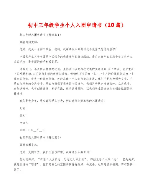 初中三年级学生个人入团申请书(10篇)
