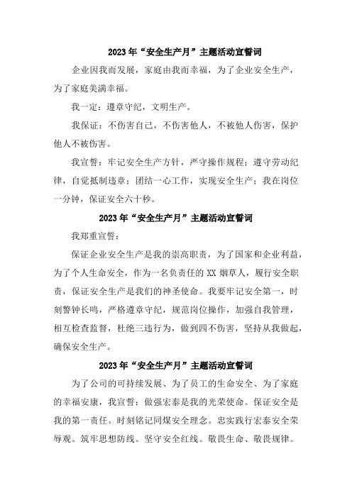 国企单位2023年“安全生产月”宣誓词    (汇编6份)