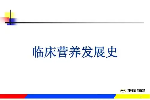 医学-临床营养基础知识