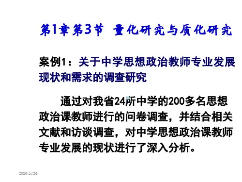 第1章第3节量化研究与质化研究