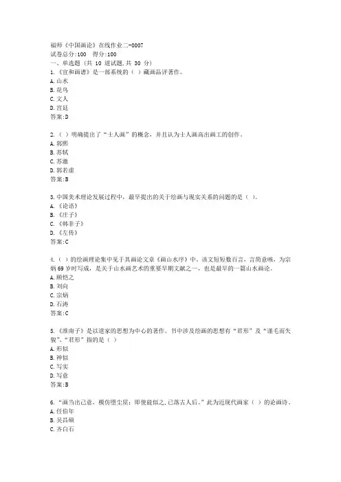 福师21秋《中国画论》在线作业二【标准答案】