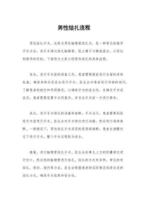 男性结扎流程