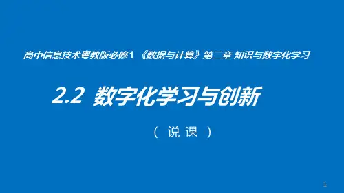 2-2数字化学习与创新-说课(课件)-高中信息技术粤教版必修一
