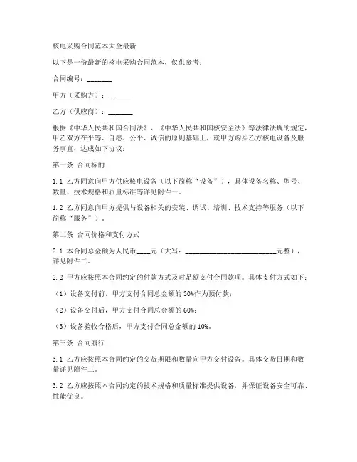 核电采购合同范本大全最新