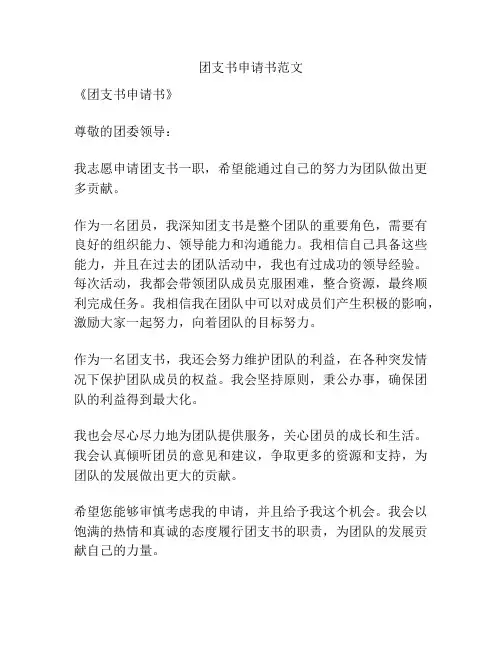 团支书申请书范文