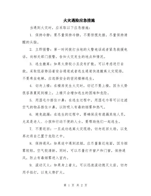 火灾遇险应急措施