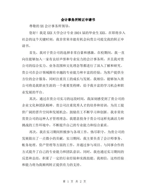 会计事务所转正申请书