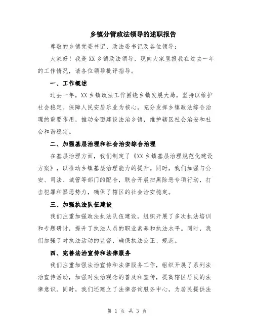 乡镇分管政法领导的述职报告