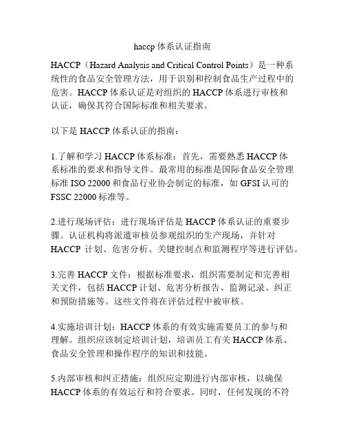 haccp体系认证指南