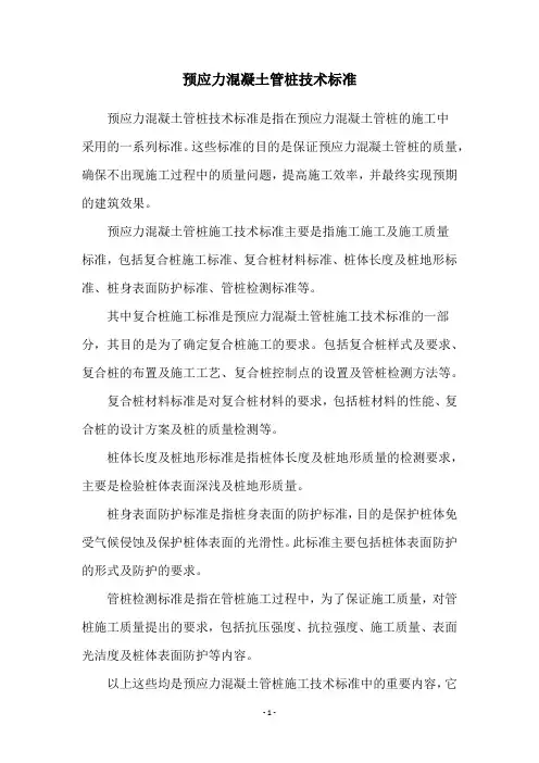 预应力混凝土管桩技术标准