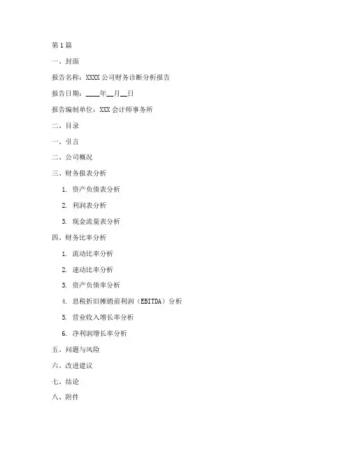 财务诊断分析报告模板(3篇)