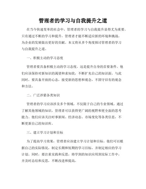 管理者的学习与自我提升之道