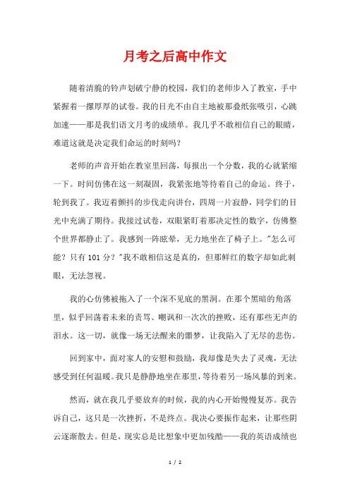 月考之后高中作文