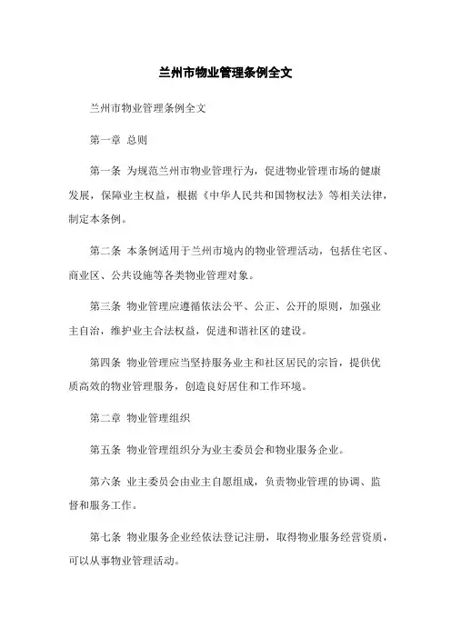 兰州市物业管理条例全文