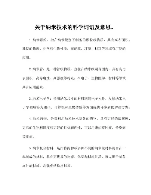 关于纳米技术的科学词语及意思。