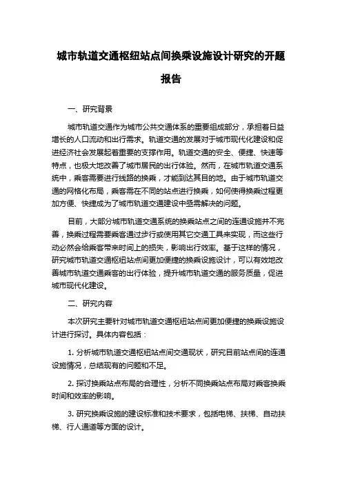 城市轨道交通枢纽站点间换乘设施设计研究的开题报告