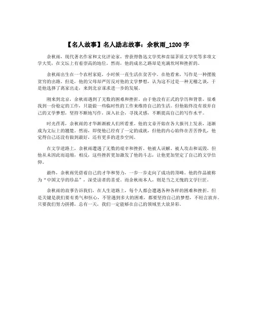 【名人故事】名人励志故事：余秋雨_1200字