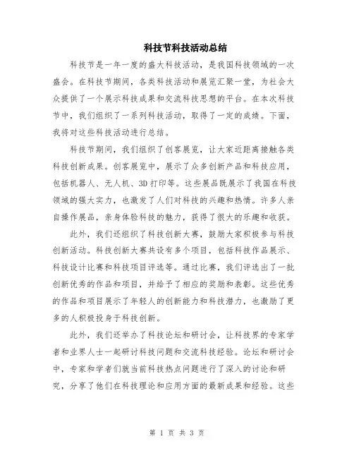 科技节科技活动总结