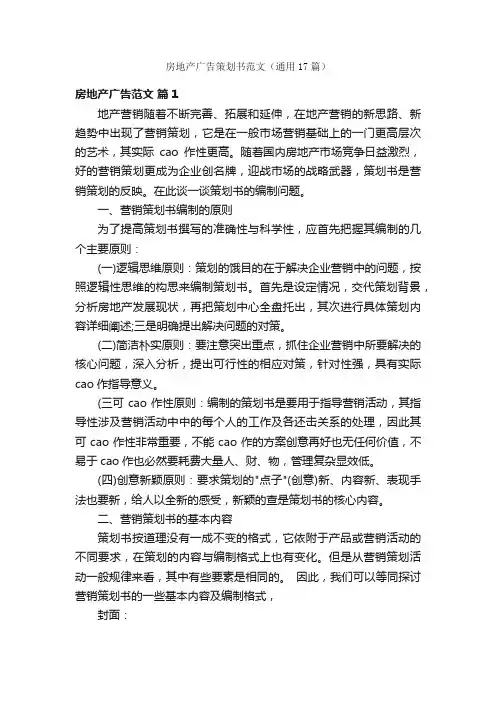 房地产广告策划书范文（通用17篇）