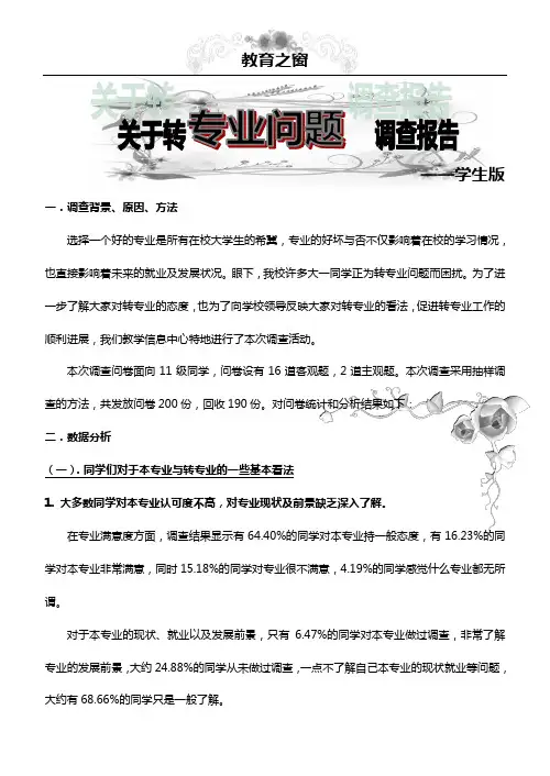 关于转专业问题的调查报告(学生版)