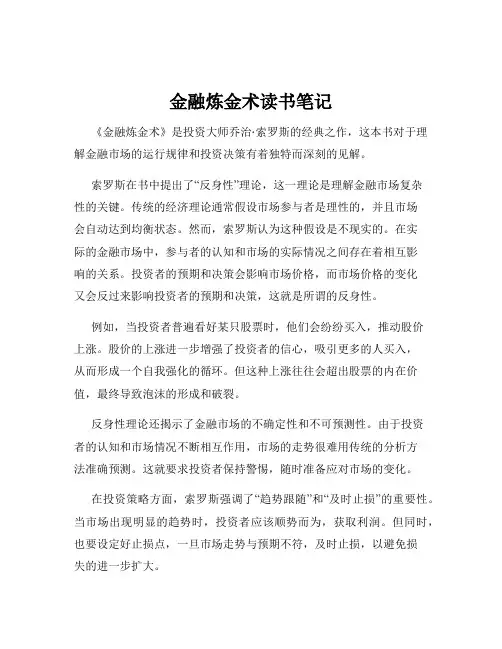 金融炼金术读书笔记
