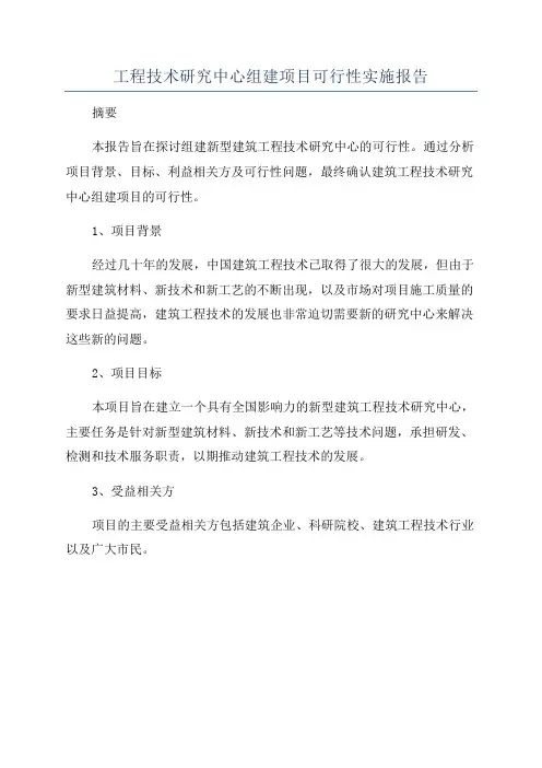 工程技术研究中心组建项目可行性实施报告