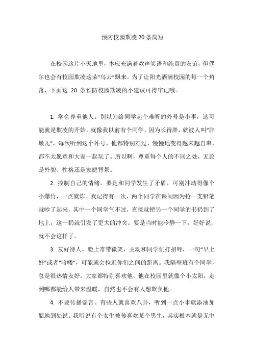 预防校园欺凌20条简短