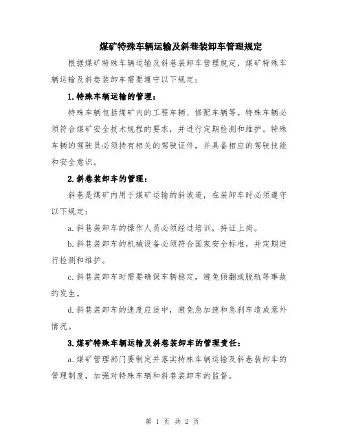 煤矿特殊车辆运输及斜巷装卸车管理规定