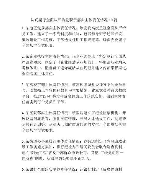 认真履行全面从严治党职责落实主体责任情况10篇